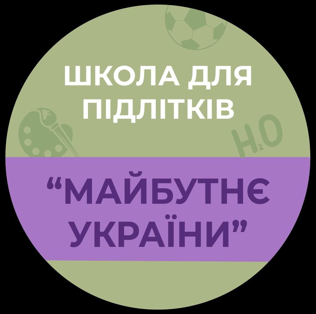 Школа для підлітків “Майбутнє України”